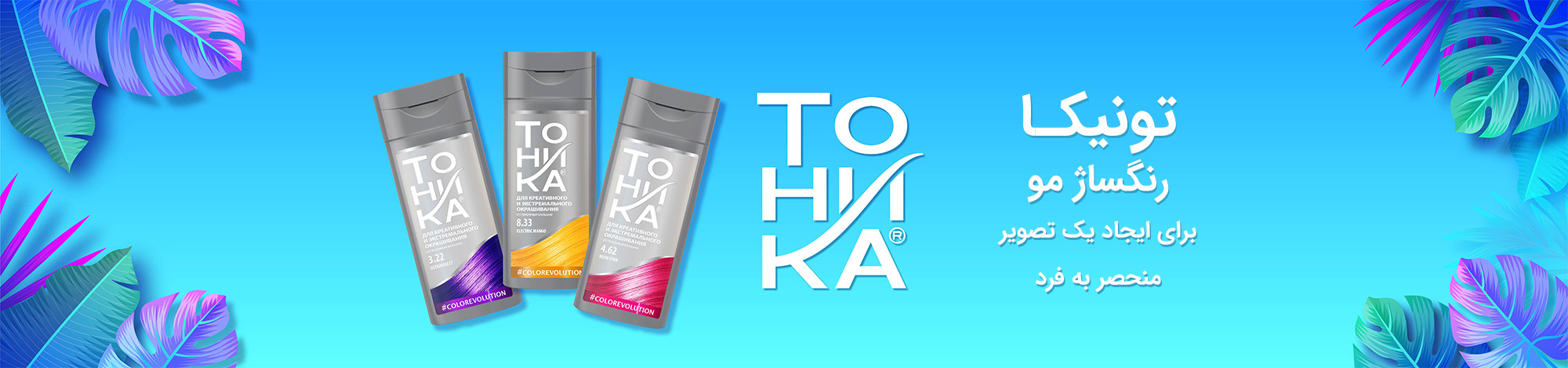 شامپو رنگساژ تونیکا